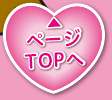 ページTOPへ