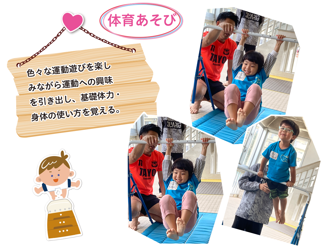 [体育あそび]色々な運動遊びを楽しみながら運動への興味を引き出し、基礎体力・身体の使い方を覚える。