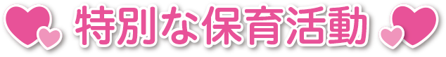 特別な保育活動