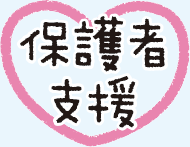 保護者支援