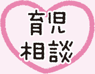 育児相談