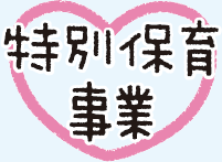 特別保育事業