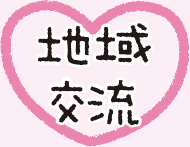 地域交流