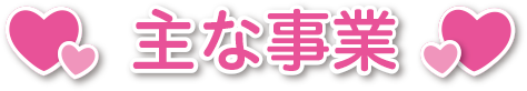 主な事業