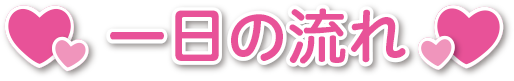 一日の流れ