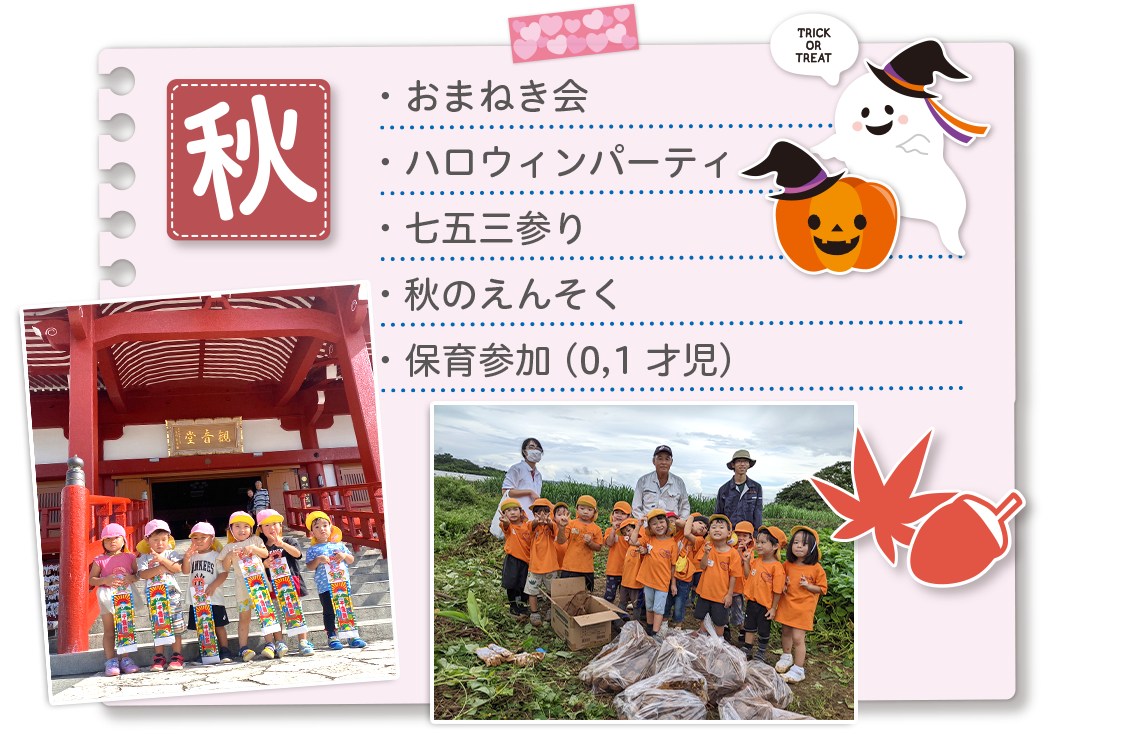 秋のイベント
