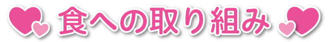 食への取り組み