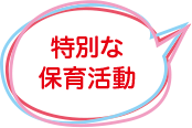 特別な保育活動