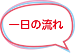一日の流れ