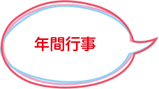 年間行事