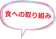 食への取り組み