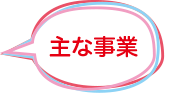 主な事業
