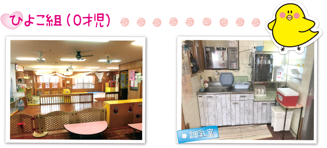 ひよこ組（0才児）
