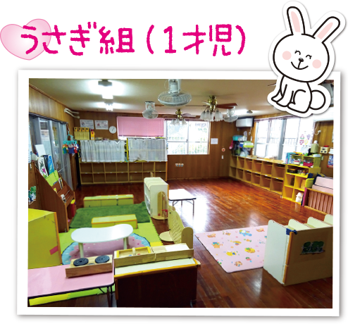 うさぎ組（1才児）