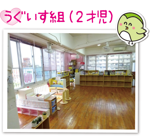 うぐいす組（2才児）