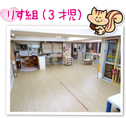 りす組（3才児）
