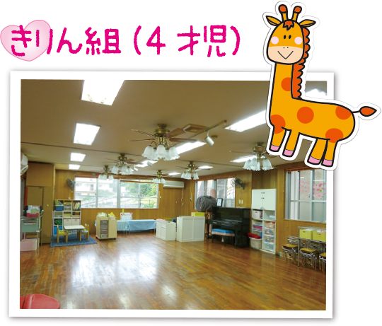 きりん組（4才児）
