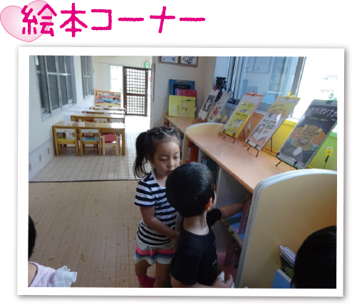 絵本コーナー