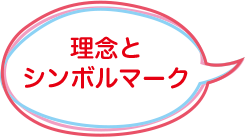 理念とシンボルマーク