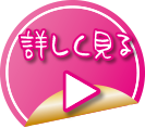 詳しく見る