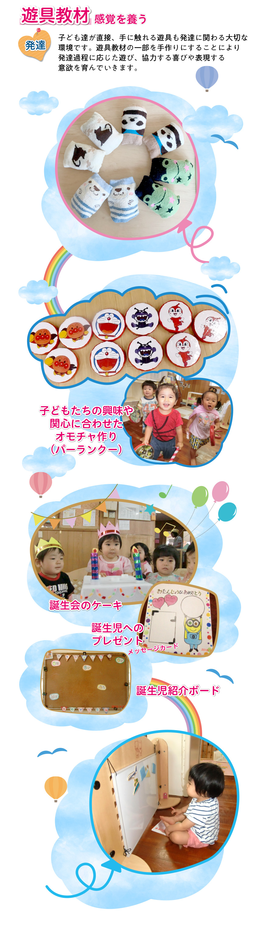 [遊具教材]感覚を養う。遊具教材の一部を手づくりすることにより協力する喜びや表現する意欲を持てる。各年齢の発達を助ける遊具作り