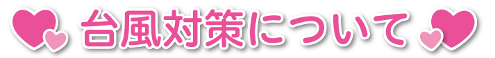 台風対策について
